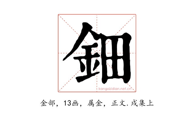 鈿