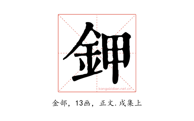鉀