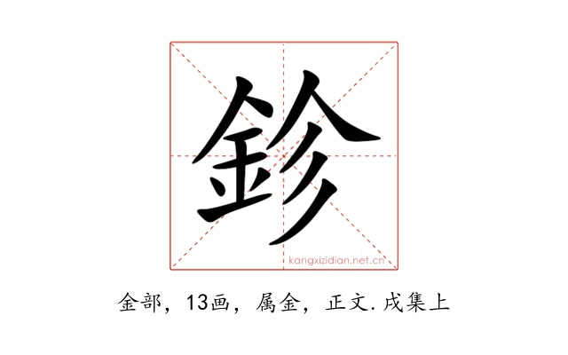 鉁