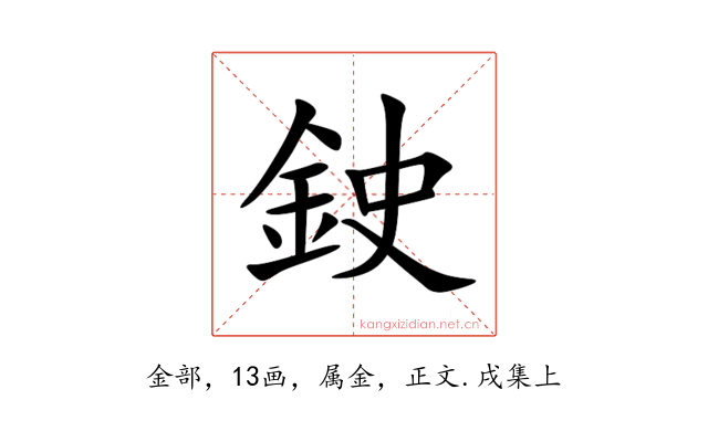 鉂