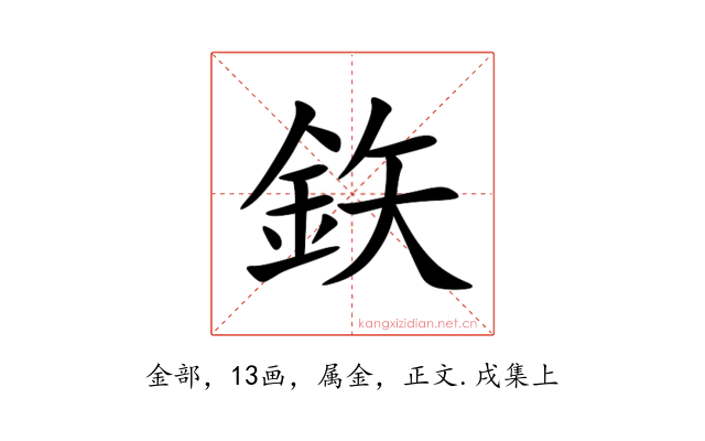 鉃