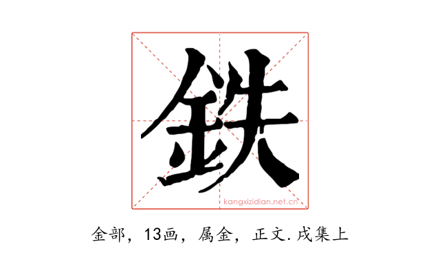 鉄