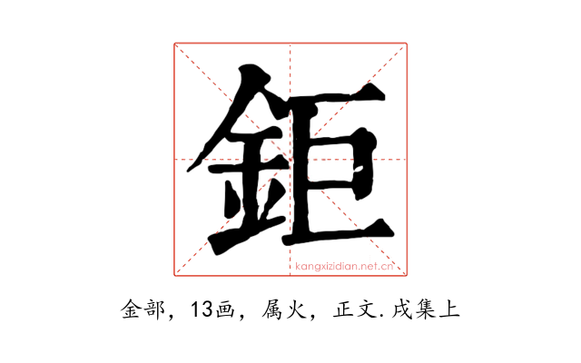 鉅