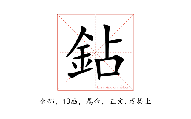 鉆