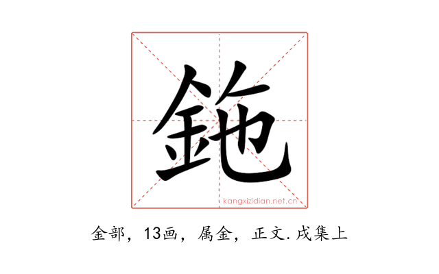 鉇