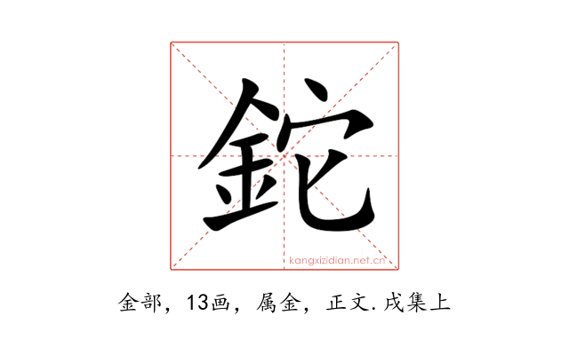 鉈