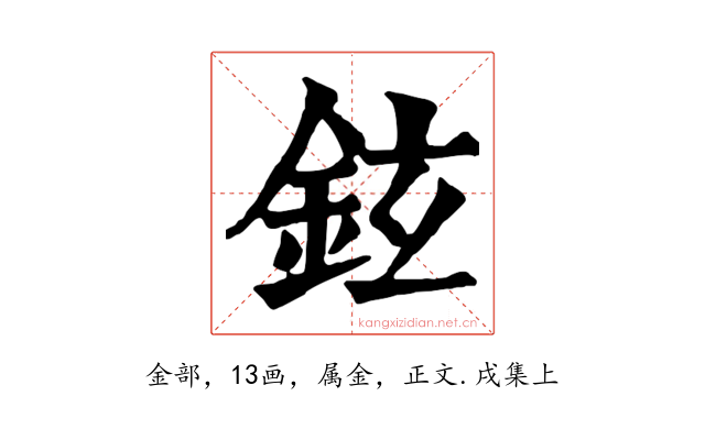 鉉