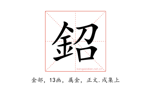 鉊
