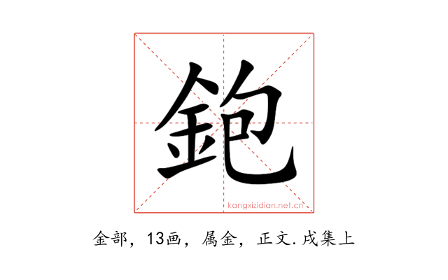 鉋
