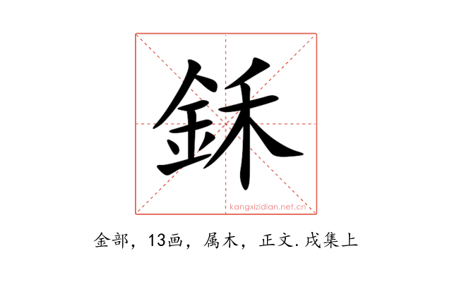 鉌