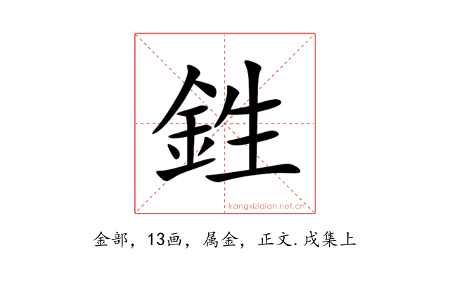 鉎