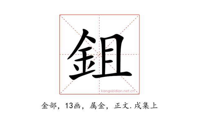 鉏