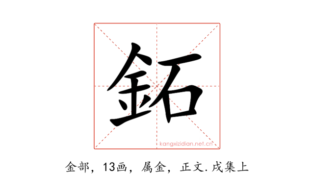 鉐