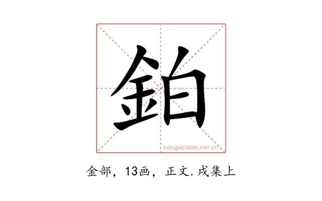 鉑