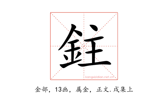 鉒