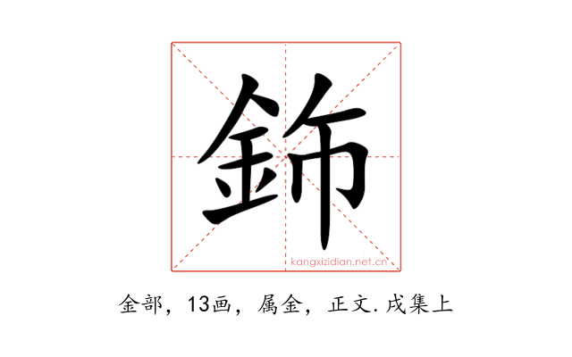 鉓