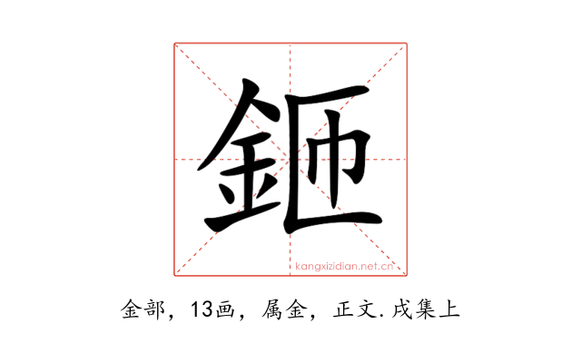 鉔