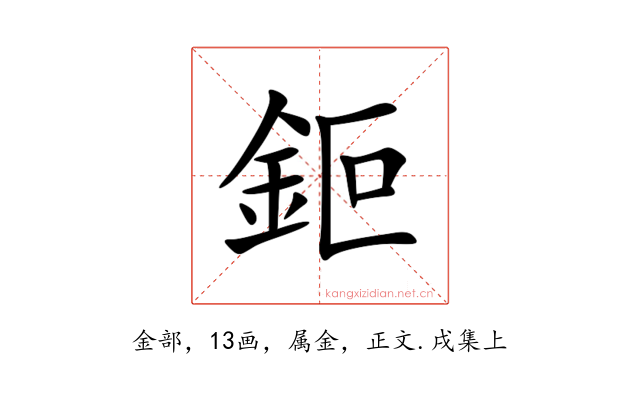 鉕