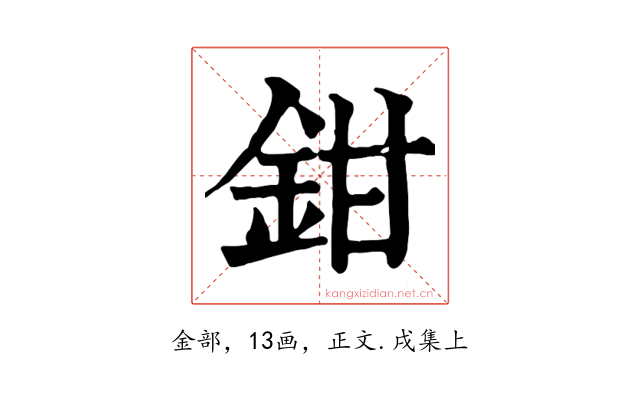 鉗