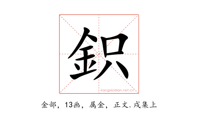 鉙