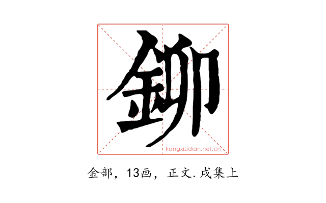 鉚