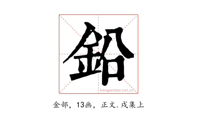 鉛