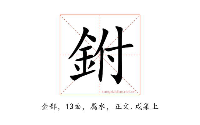 鉜