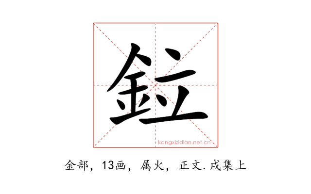 鉝