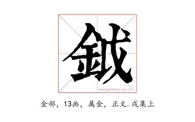 鉞
