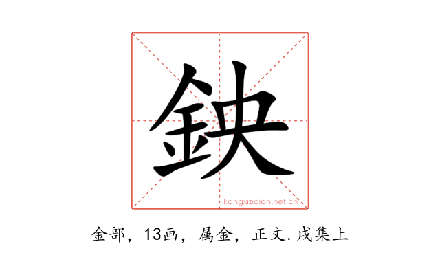 鉠
