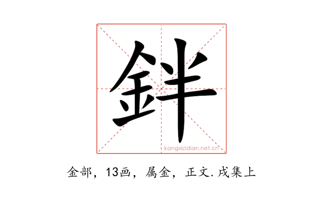 鉡