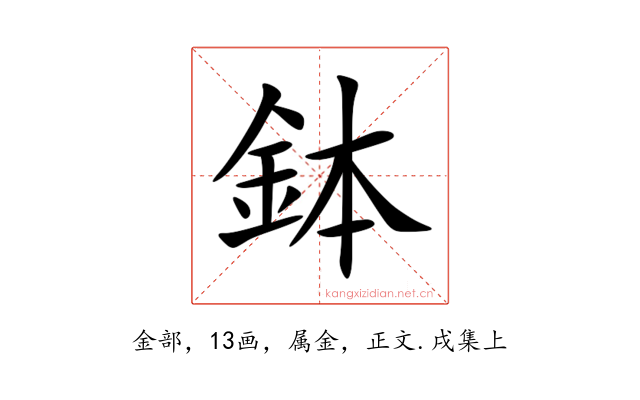 鉢