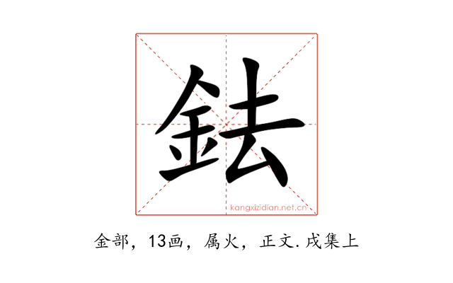 鉣