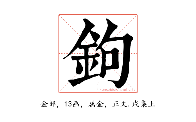 鉤
