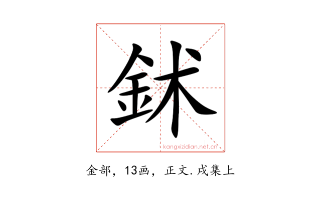 鉥