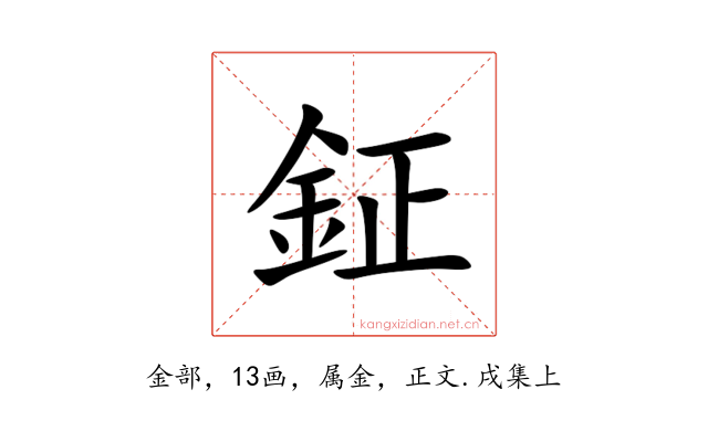 鉦
