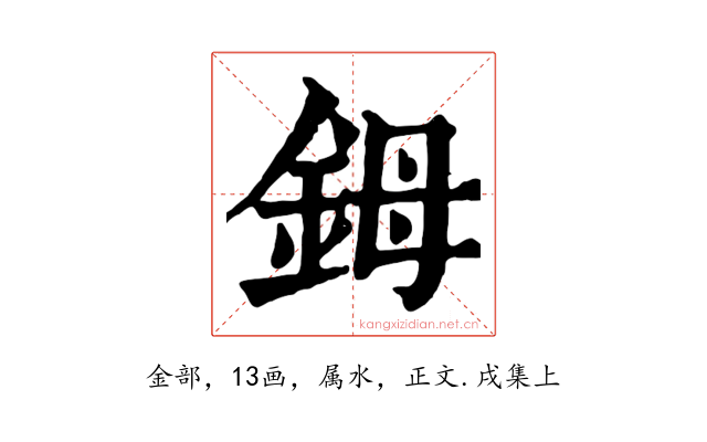 鉧