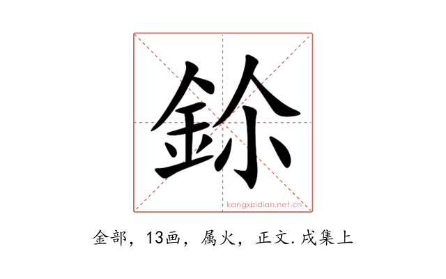 鉩