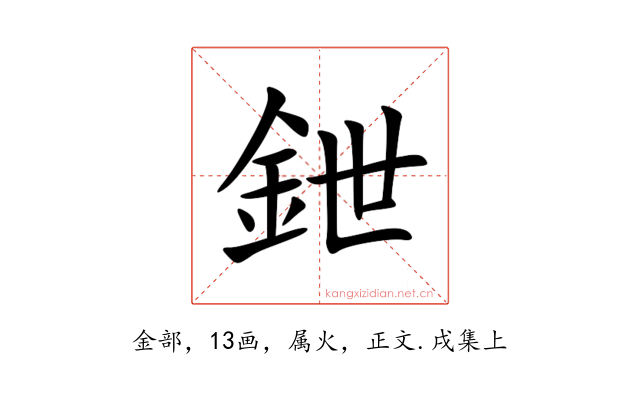 鉪
