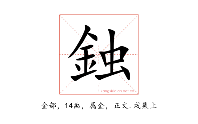 鉵