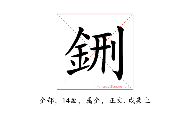 鉶