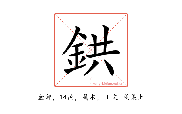 鉷