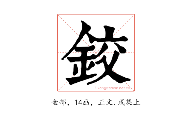 鉸