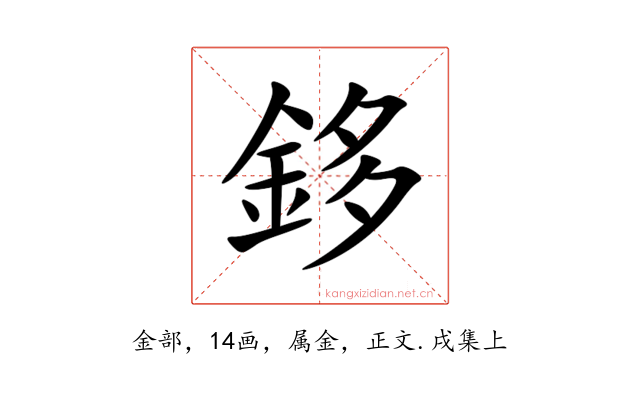 鉹