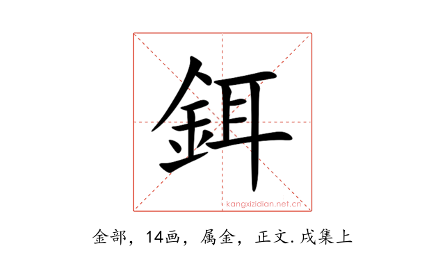 鉺