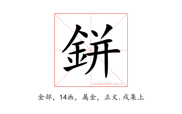 鉼