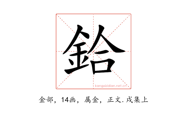 鉿
