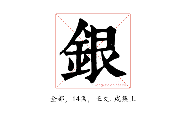 銀