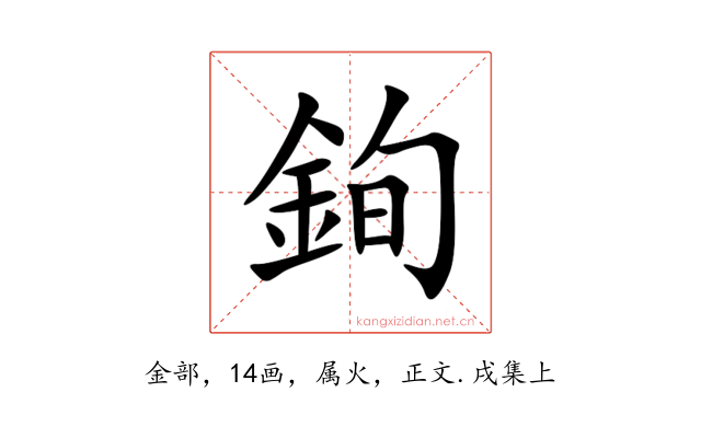 銁
