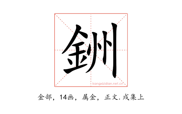 銂